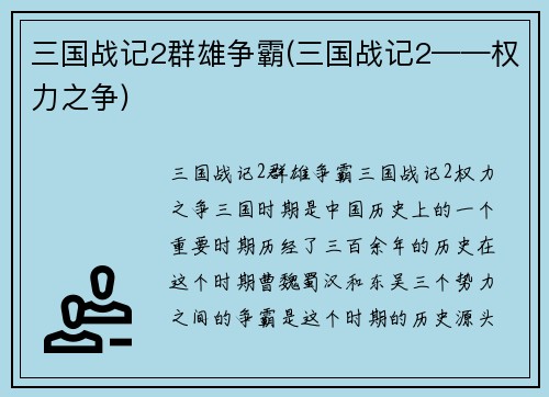 三国战记2群雄争霸(三国战记2——权力之争)