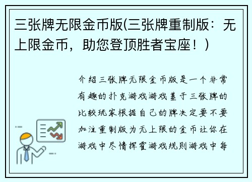 三张牌无限金币版(三张牌重制版：无上限金币，助您登顶胜者宝座！)
