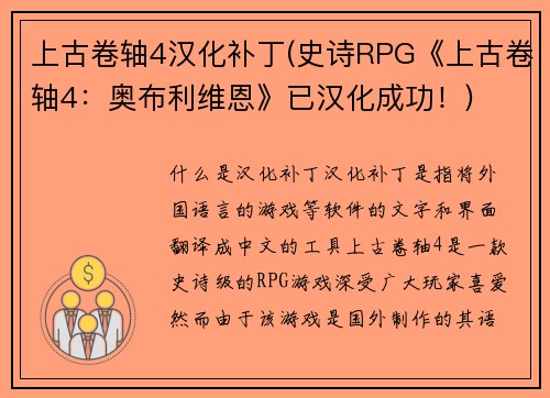 上古卷轴4汉化补丁(史诗RPG《上古卷轴4：奥布利维恩》已汉化成功！)