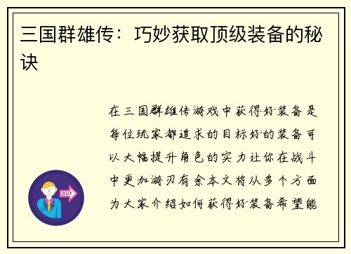 三国群雄传：巧妙获取顶级装备的秘诀